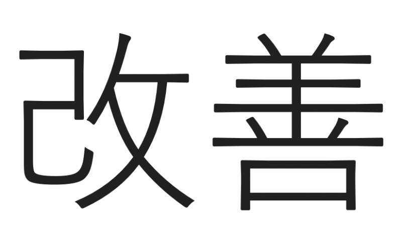 Kanji voor Kaizen