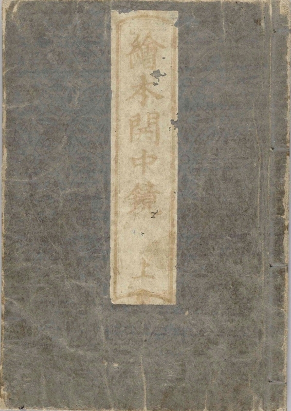 Cover of (Ehon Kaichū Kagami), attributed to Utagawa Toyokuni