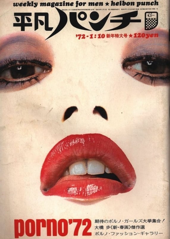 Cover of Japanese men's weekly magazine Heibon Punch, first published in 1964 by Heibon Shuppan (now Magazine House)