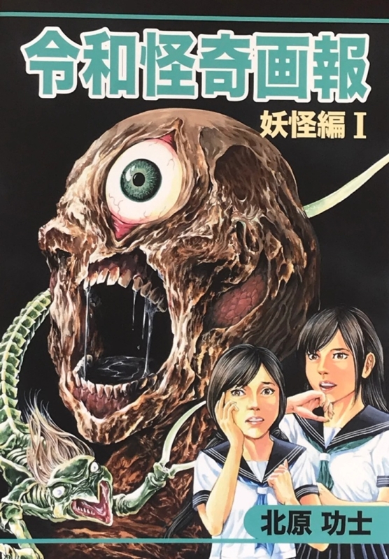 Koji Kitahara Japanese Horror Collection Reiwa Strange Pictorial I: Yokai