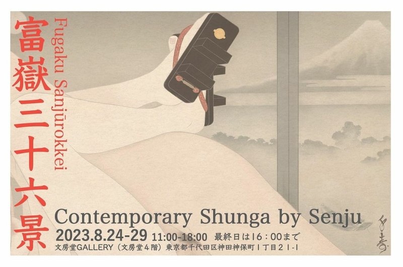 Promotion poster for the exhibition ”36 Views of Mount Fuji”  Senju
