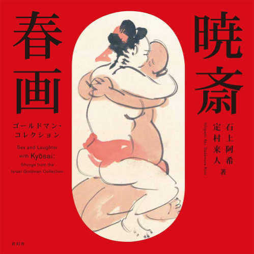 Review 'Sex and Laughter with Kyosai: Shunga From the Israel Goldman Collection'
